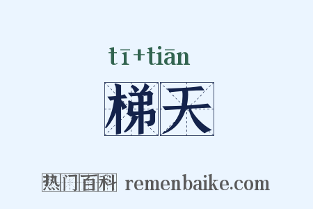 梯天是什么意思的图片